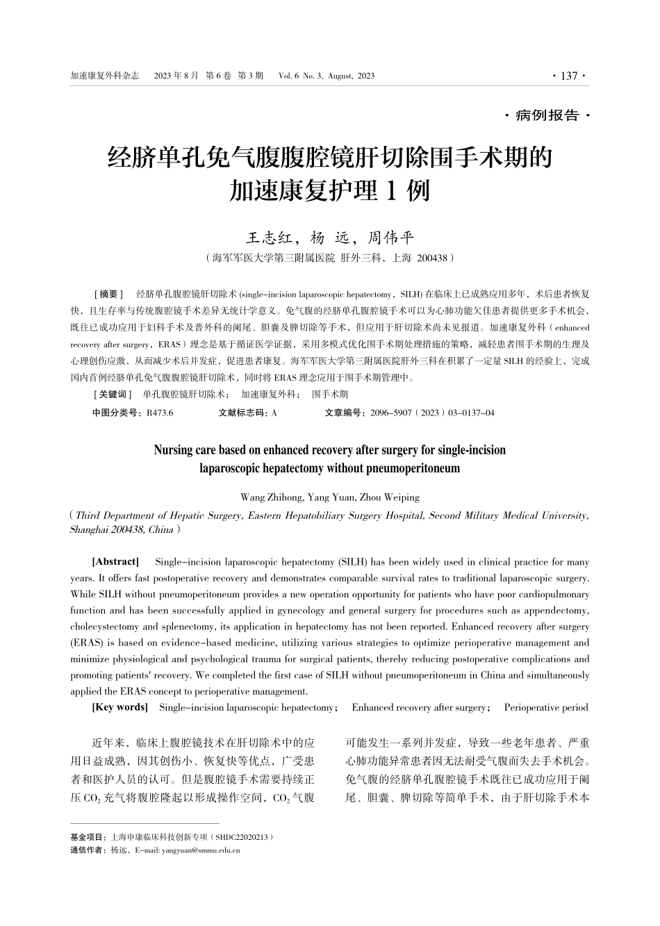经脐单孔免气腹腹腔镜肝切除围手术期的加速康复护理1例.pdf_第1页