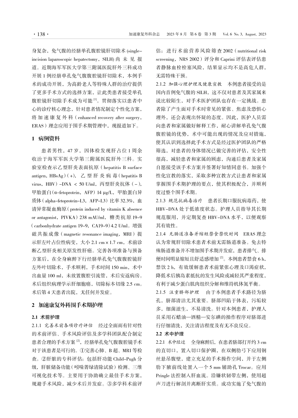 经脐单孔免气腹腹腔镜肝切除围手术期的加速康复护理1例.pdf_第2页