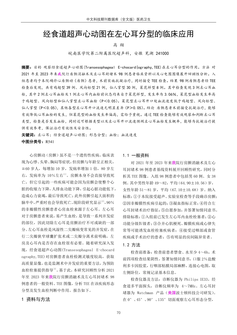 经食道超声心动图在左心耳分型的临床应用.pdf_第1页