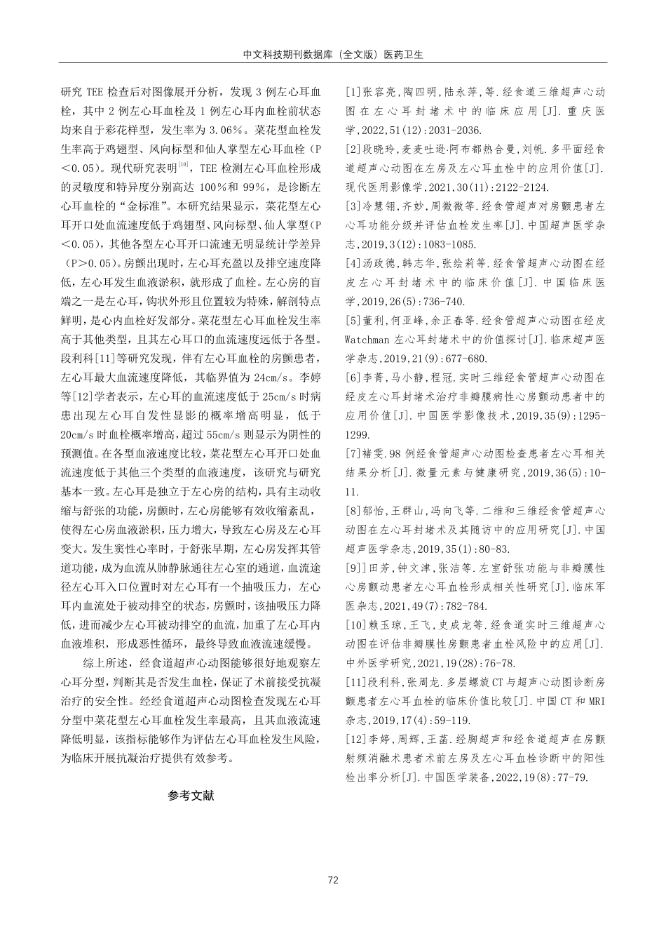 经食道超声心动图在左心耳分型的临床应用.pdf_第3页