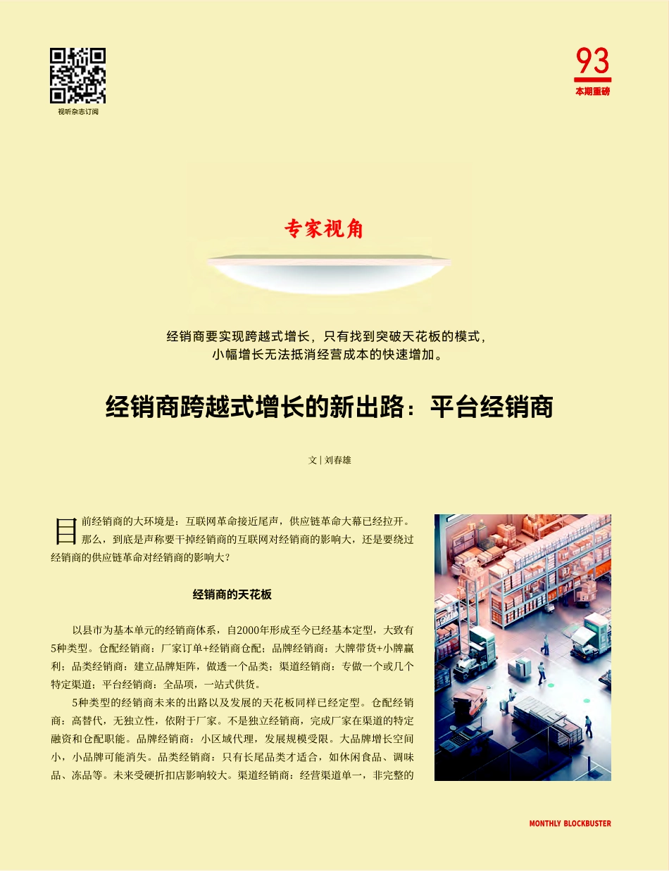 经销商跨越式增长的新出路：平台经销商.pdf_第1页