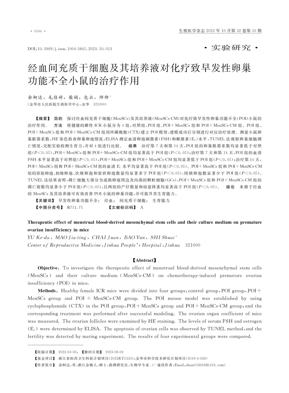 经血间充质干细胞及其培养液对化疗致早发性卵巢功能不全小鼠的治疗作用.pdf_第1页