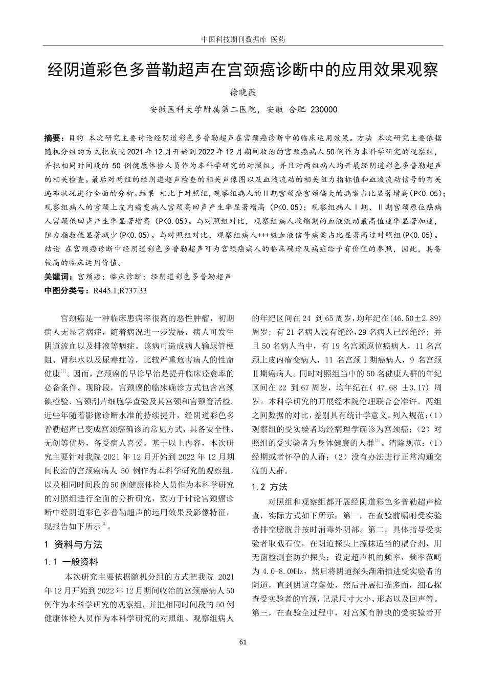 经阴道彩色多普勒超声在宫颈癌诊断中的应用效果观察.pdf_第1页