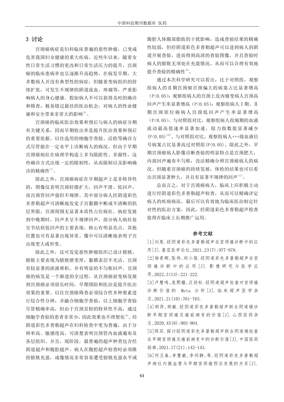 经阴道彩色多普勒超声在宫颈癌诊断中的应用效果观察.pdf_第3页