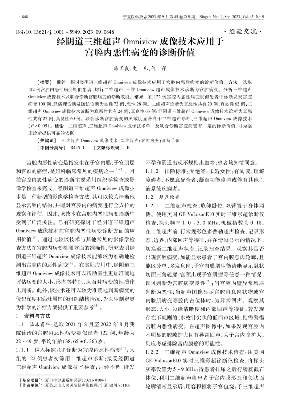 经阴道三维超声Omniview成像技术应用于宫腔内恶性病变的诊断价值.pdf_第1页