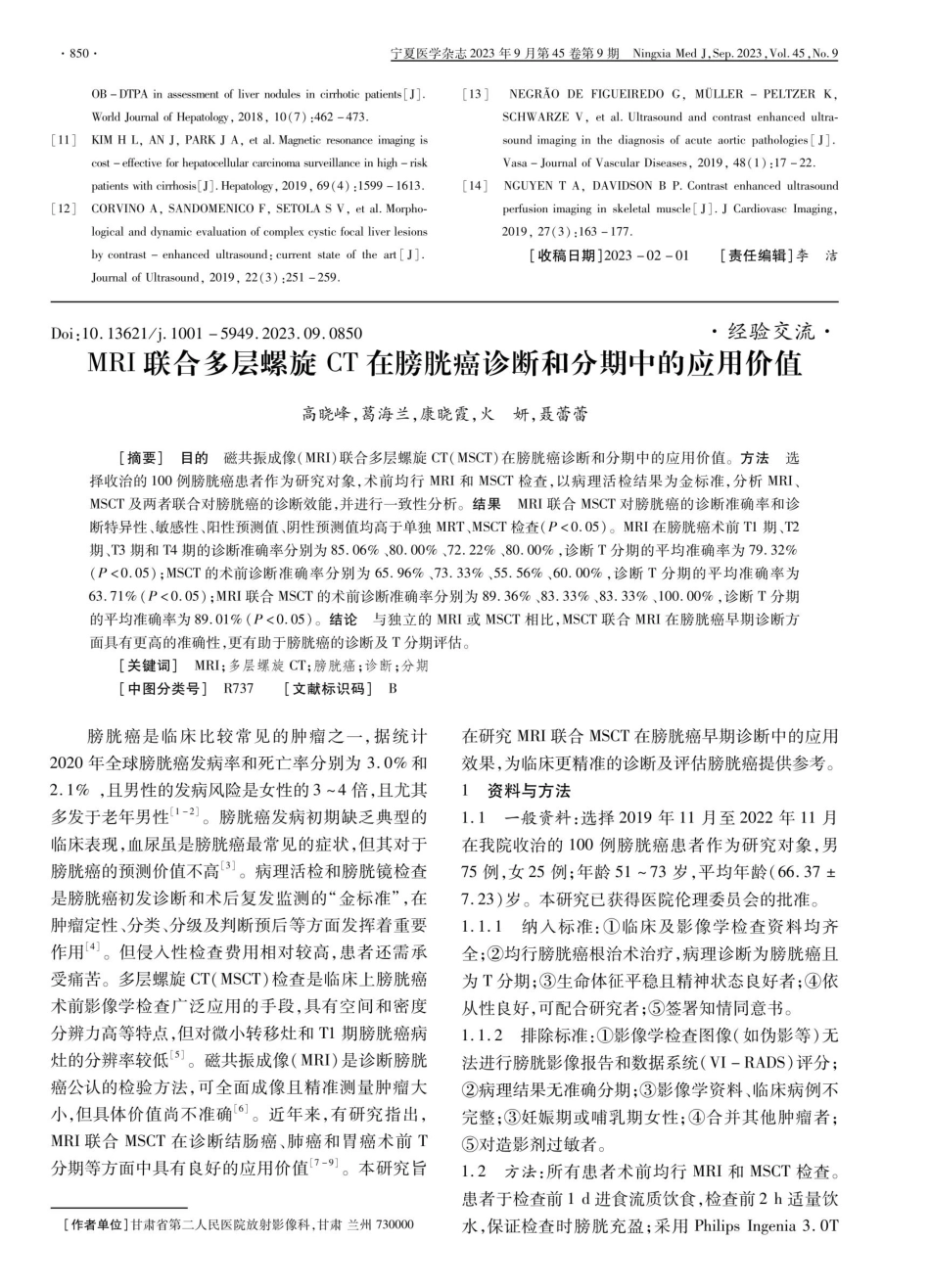 经阴道三维超声Omniview成像技术应用于宫腔内恶性病变的诊断价值.pdf_第3页