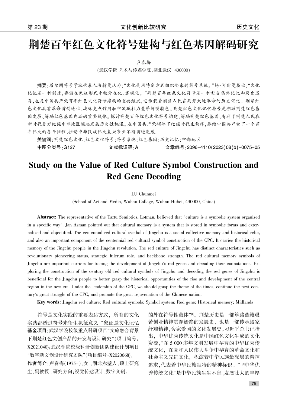 荆楚百年红色文化符号建构与红色基因解码研究.pdf_第1页