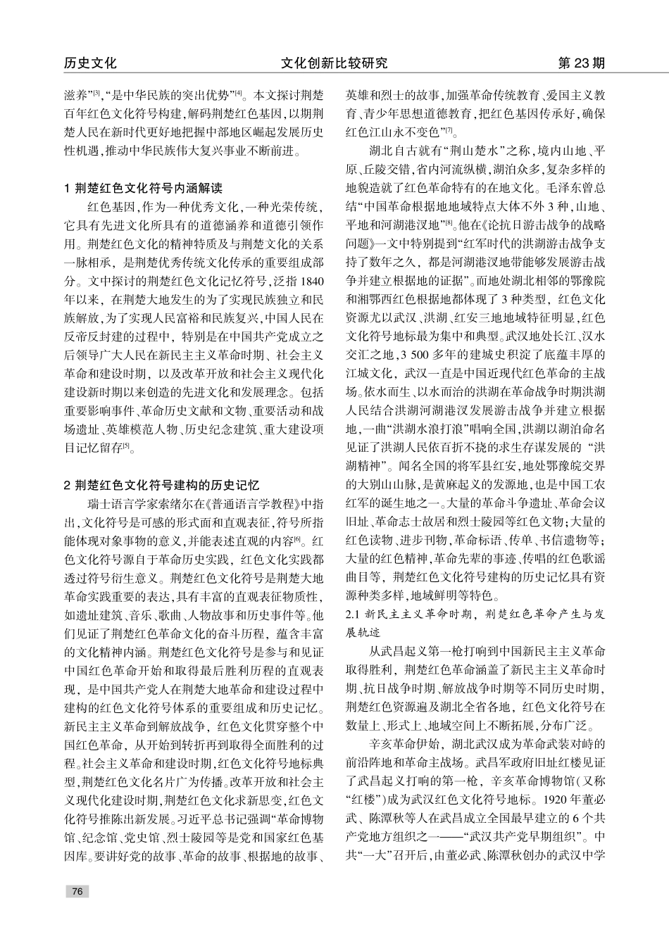 荆楚百年红色文化符号建构与红色基因解码研究.pdf_第2页