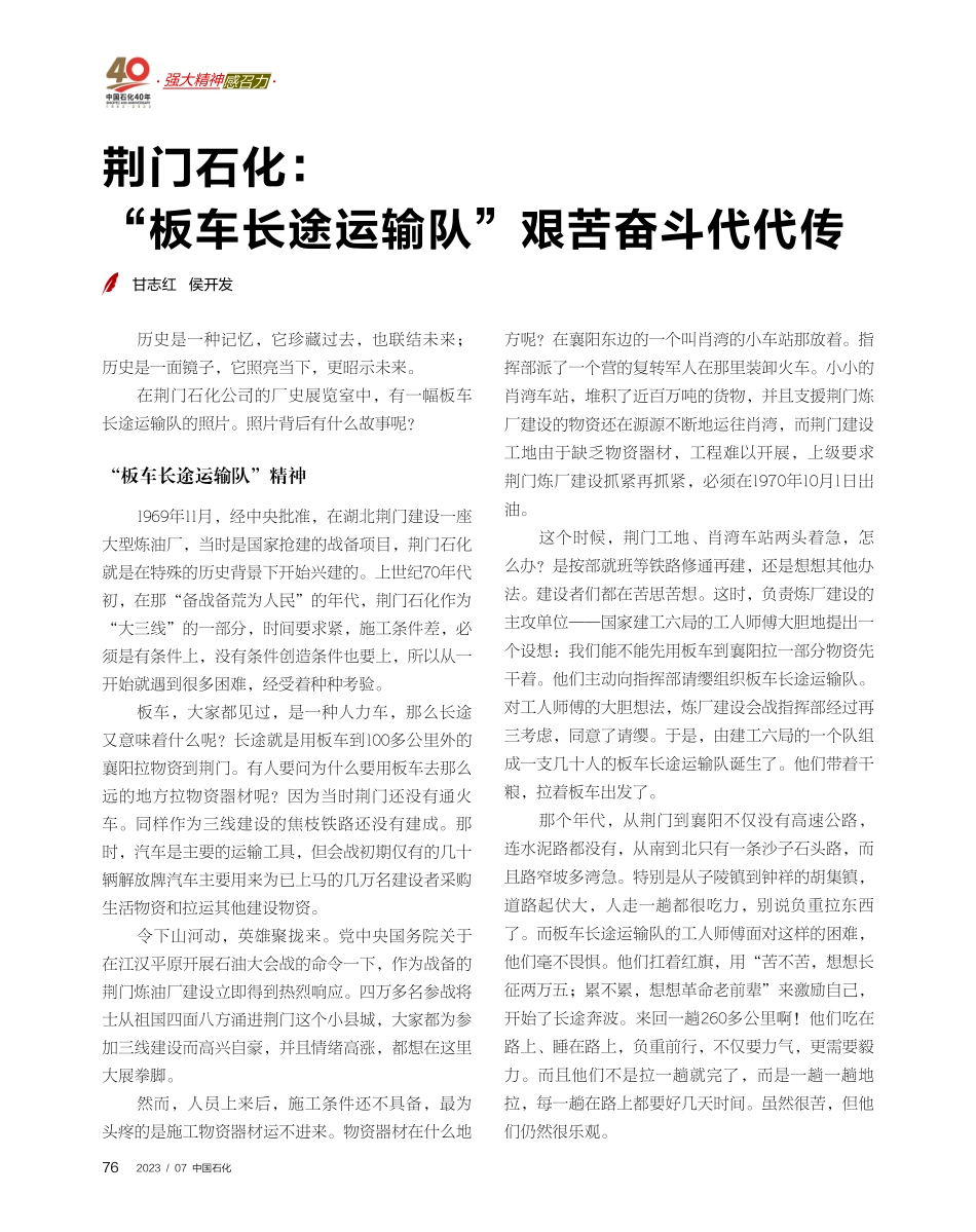 荆门石化：“板车长途运输队”艰苦奋斗代代传.pdf_第1页