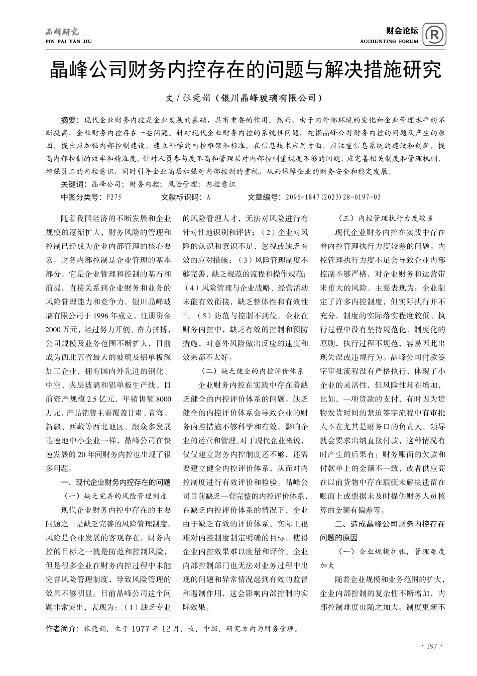 晶峰公司财务内控存在的问题与解决措施研究.pdf_第1页