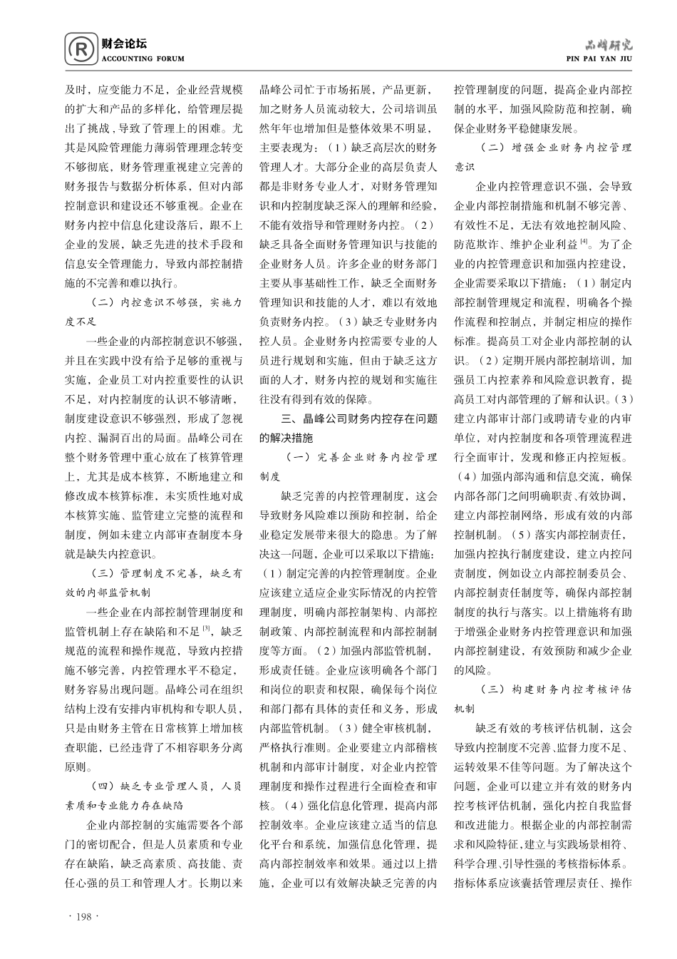 晶峰公司财务内控存在的问题与解决措施研究.pdf_第2页