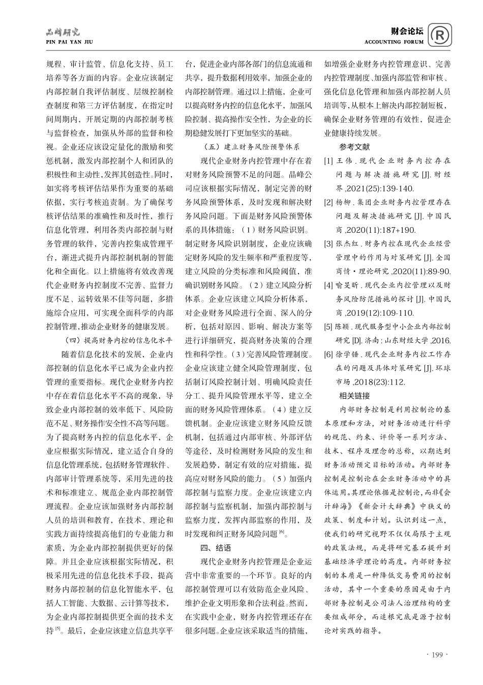 晶峰公司财务内控存在的问题与解决措施研究.pdf_第3页