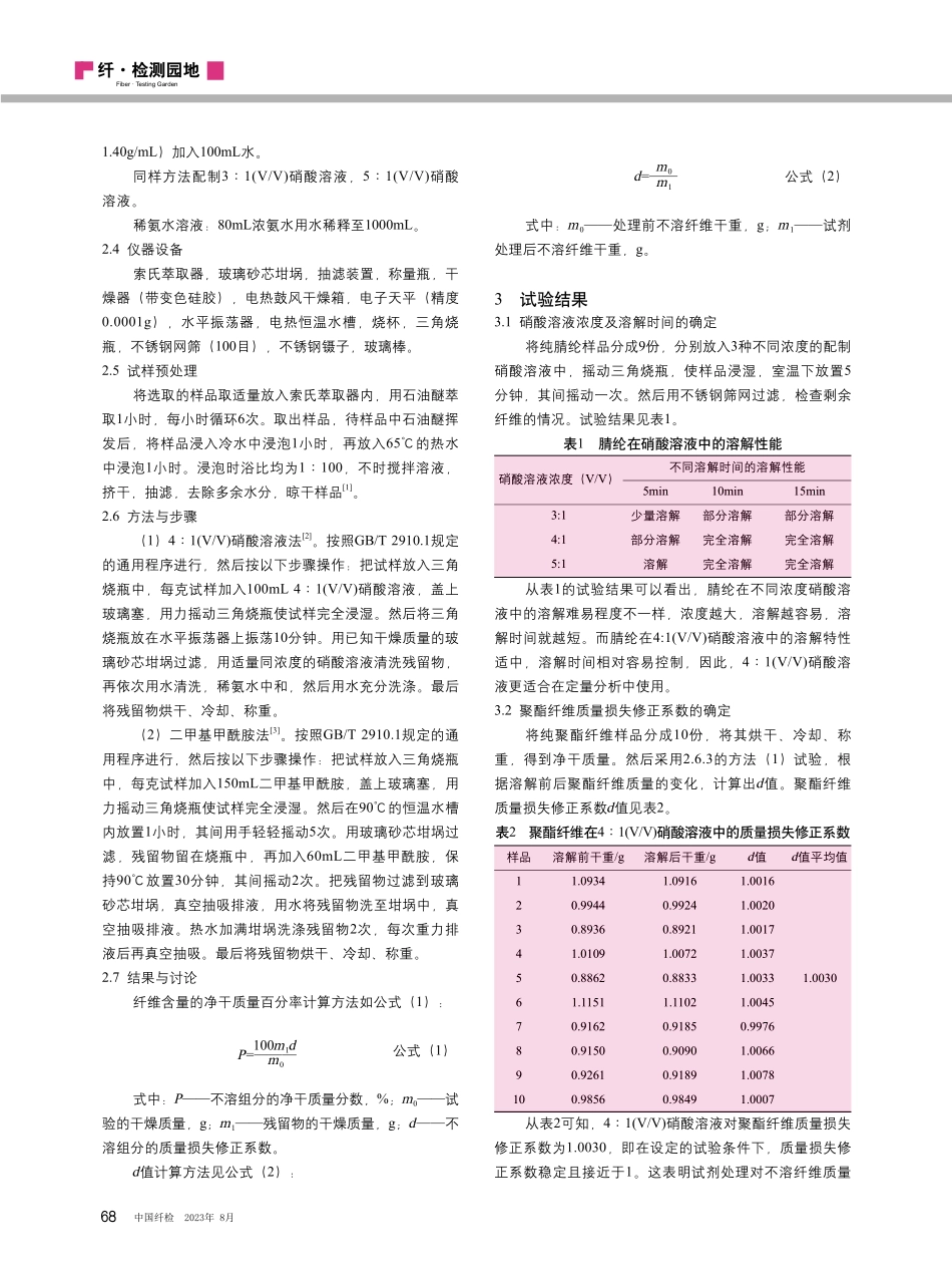 腈纶_聚酯纤维混纺产品定量分析方法研究.pdf_第2页