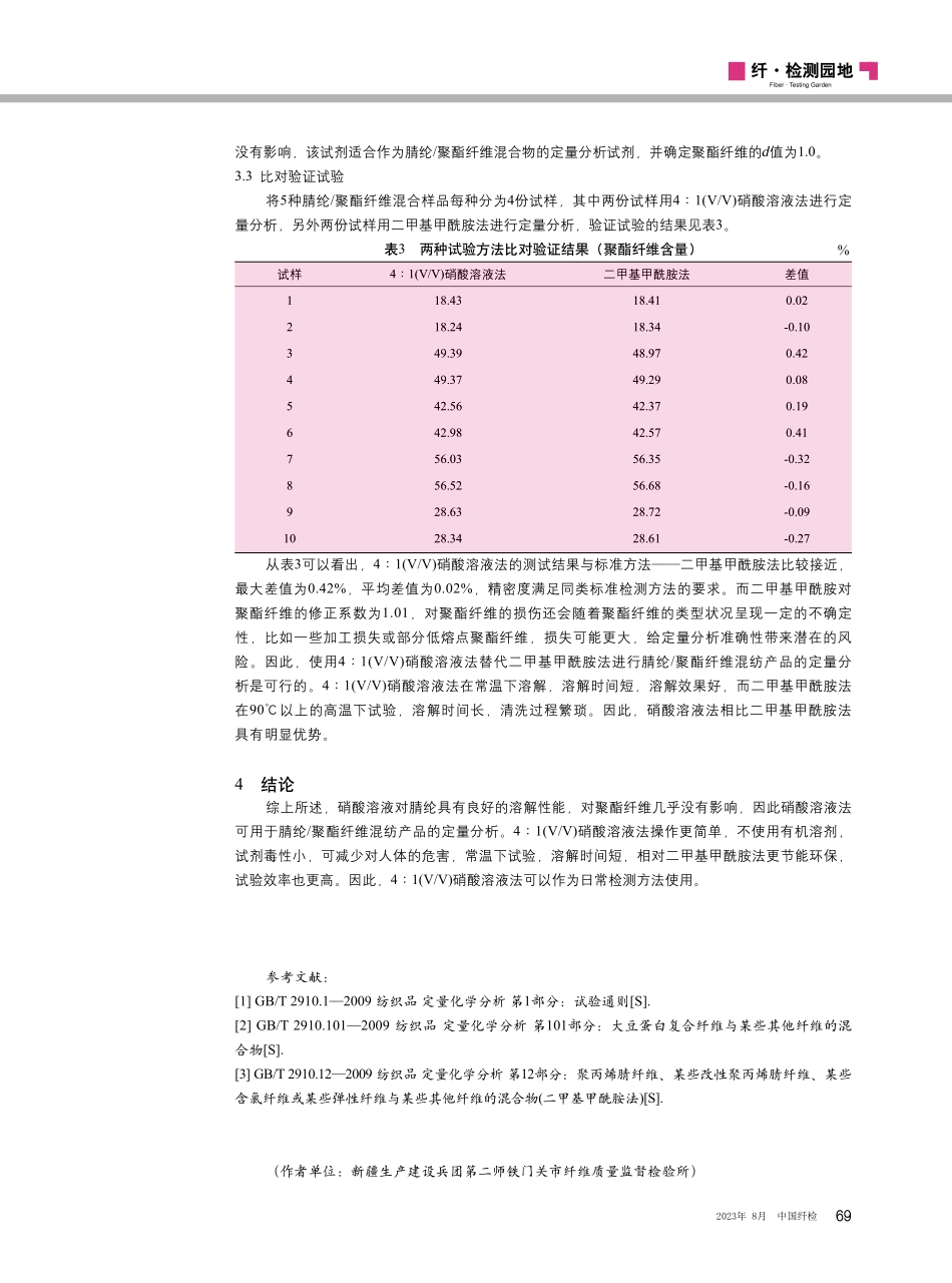 腈纶_聚酯纤维混纺产品定量分析方法研究.pdf_第3页