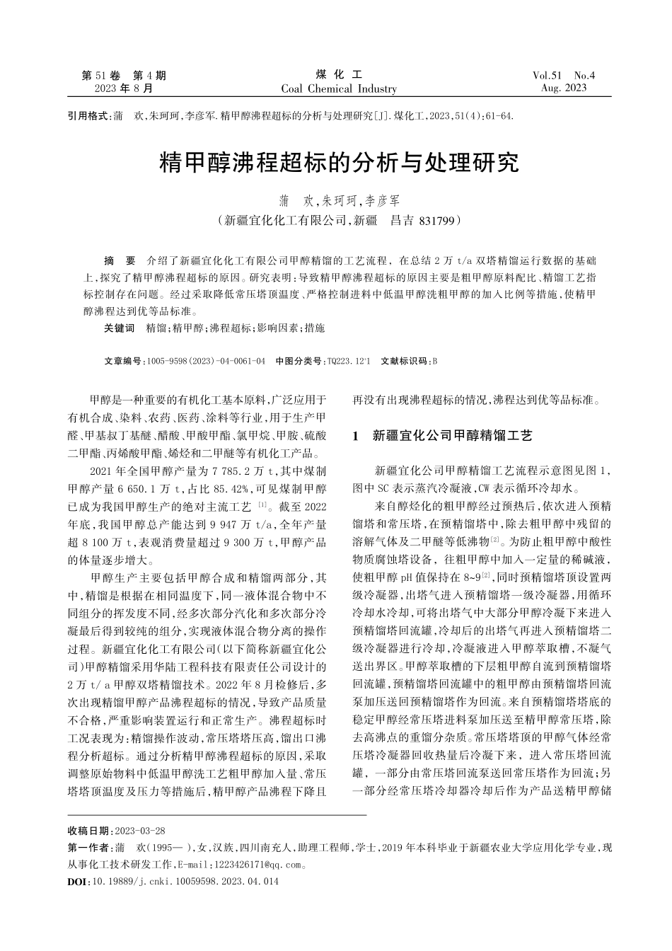 精甲醇沸程超标的分析与处理研究.pdf_第1页