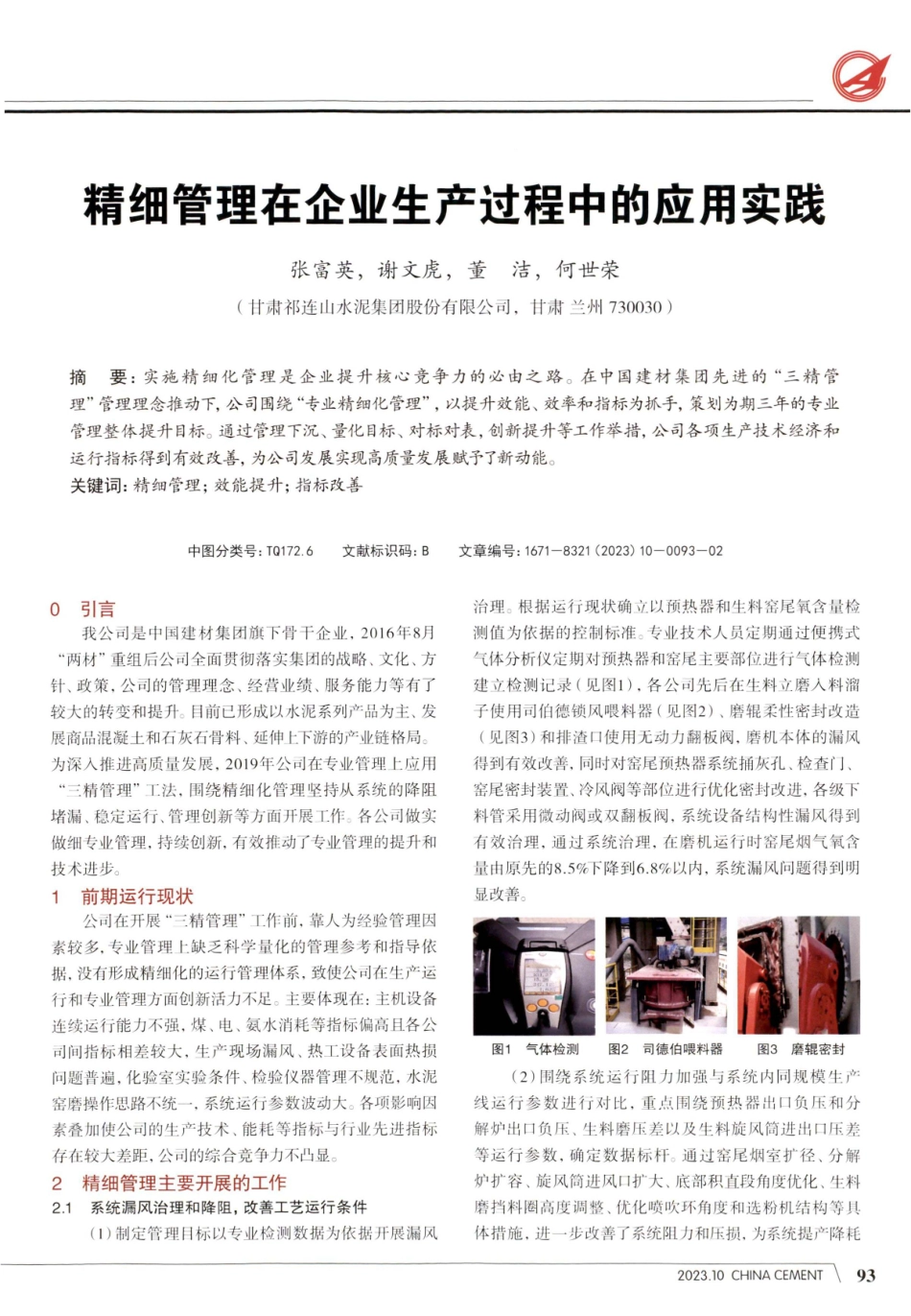 精细管理在企业生产过程中的应用实践.pdf_第1页