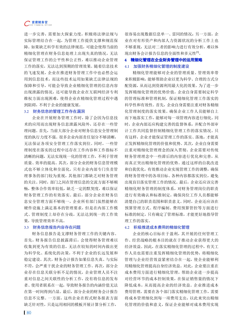 精细化管理在企业财务管理中的运用分析.pdf_第2页