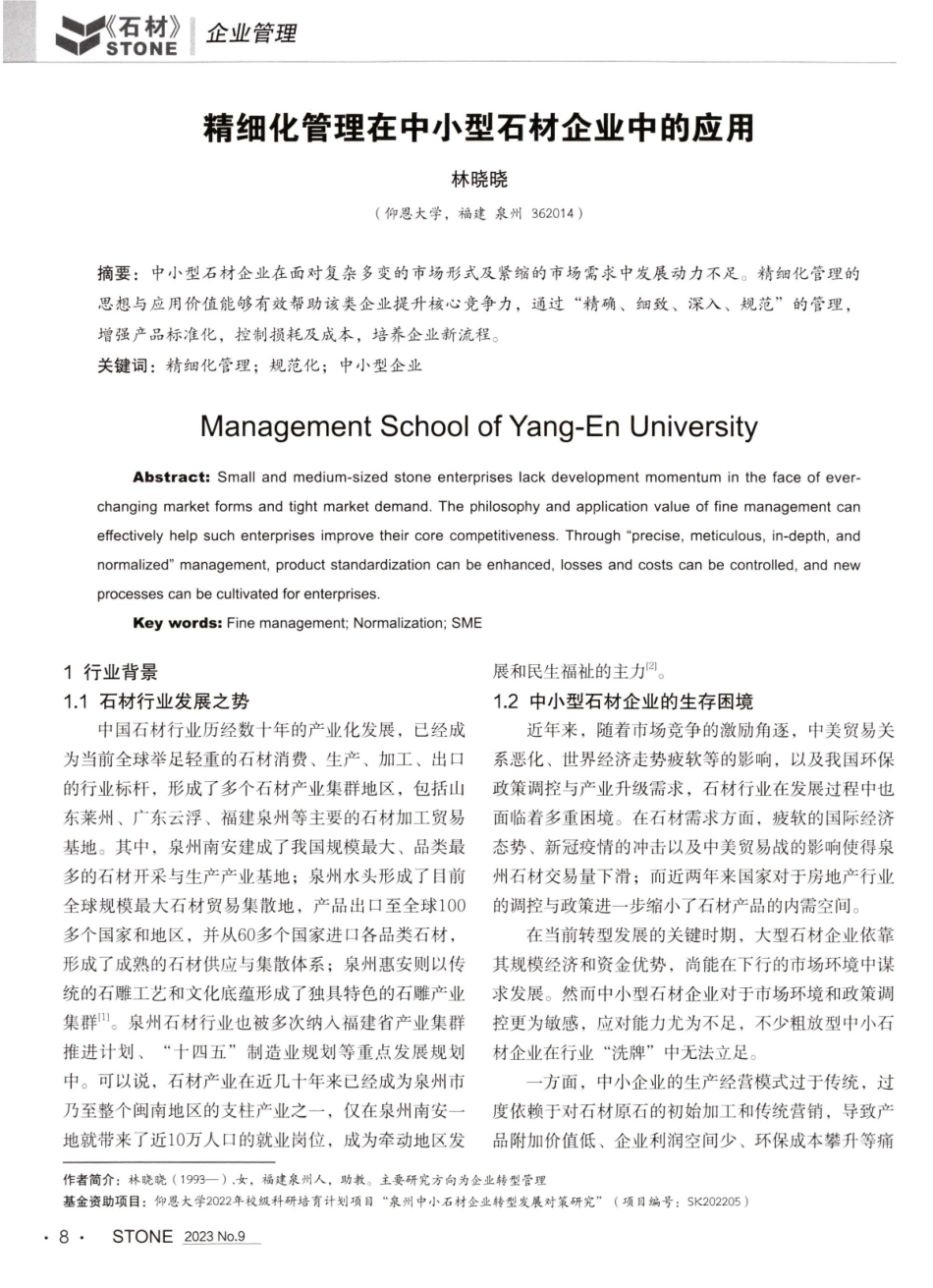 精细化管理在中小型石材企业中的应用.pdf_第1页