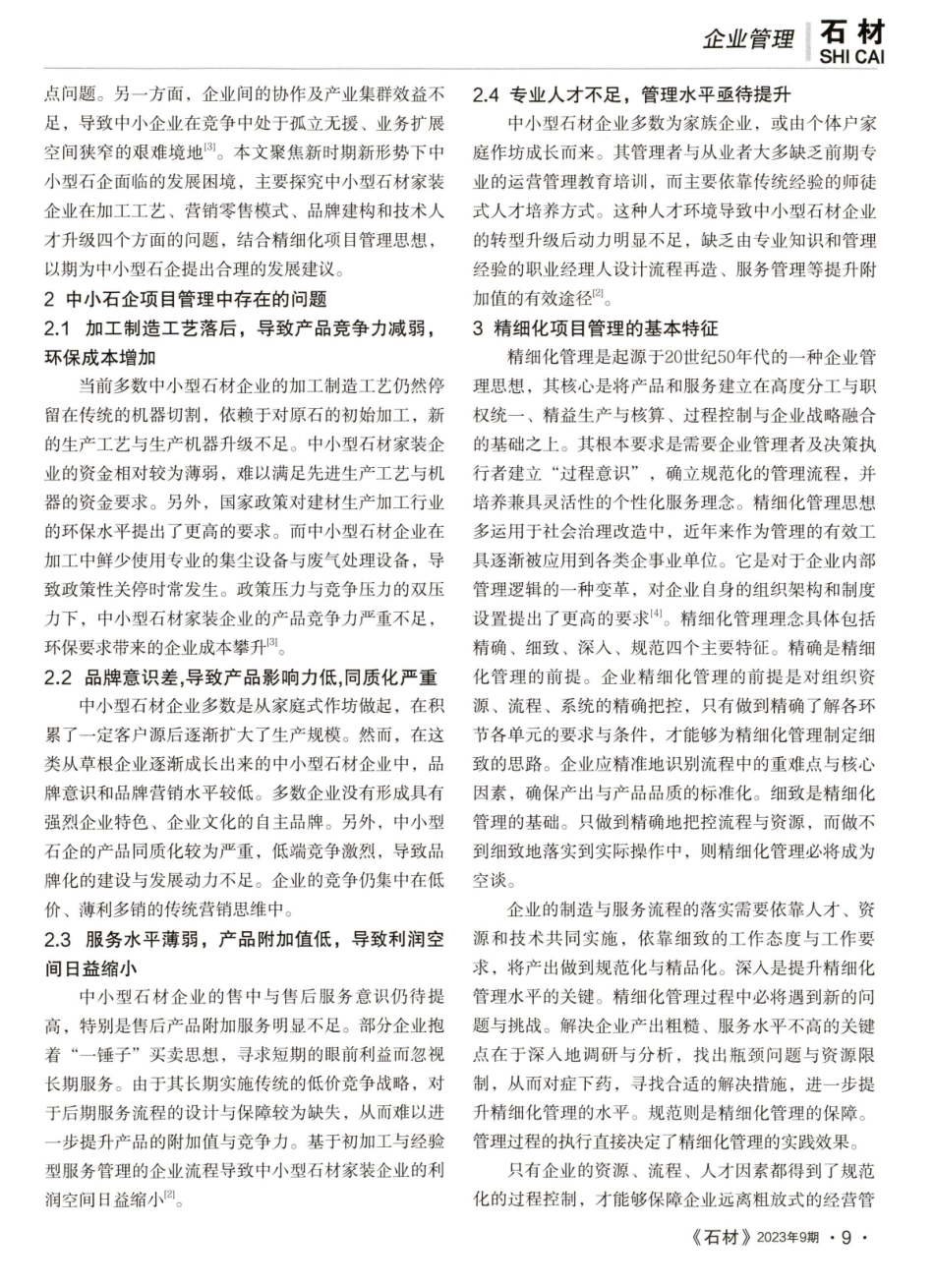 精细化管理在中小型石材企业中的应用.pdf_第2页