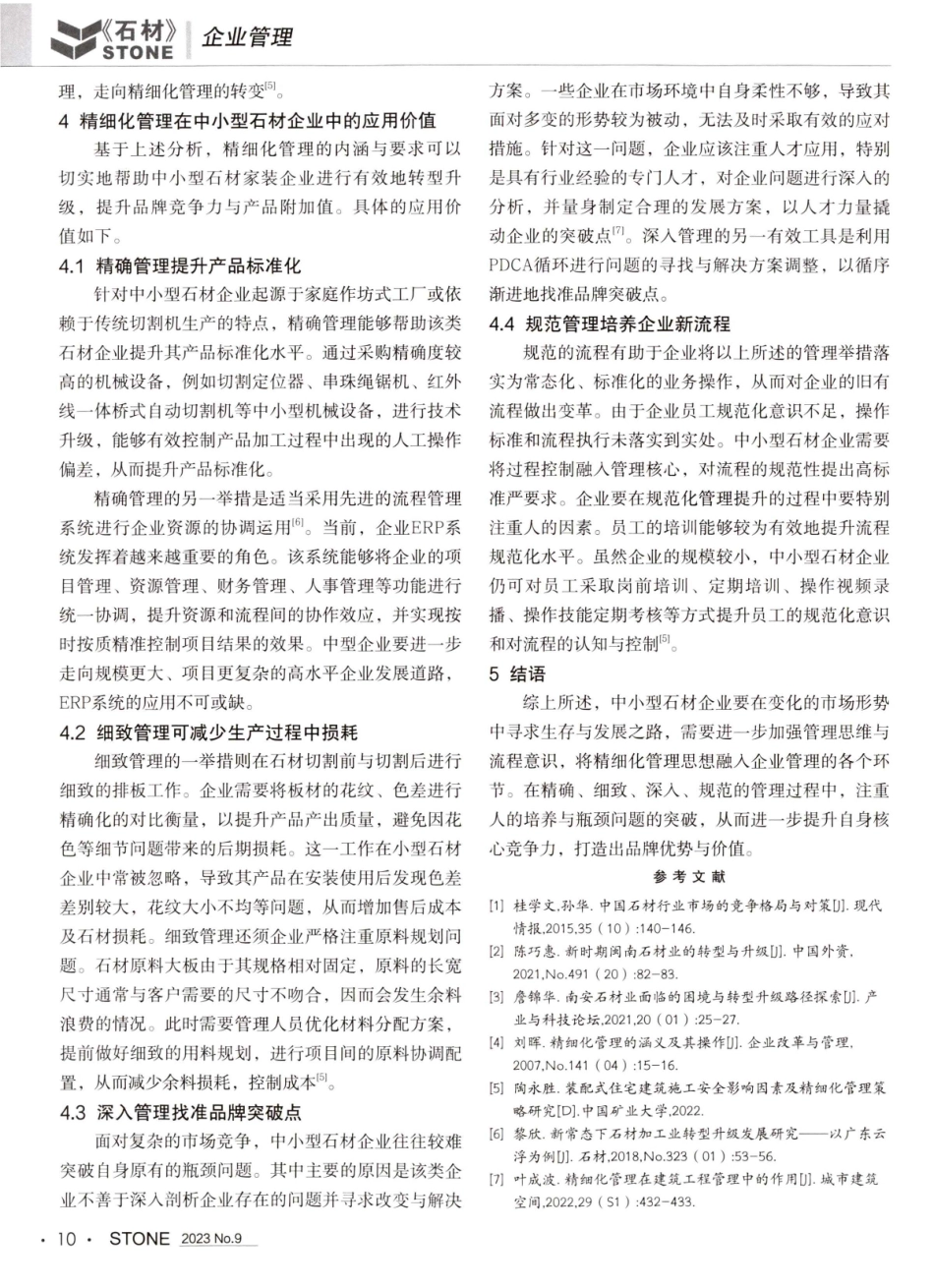 精细化管理在中小型石材企业中的应用.pdf_第3页