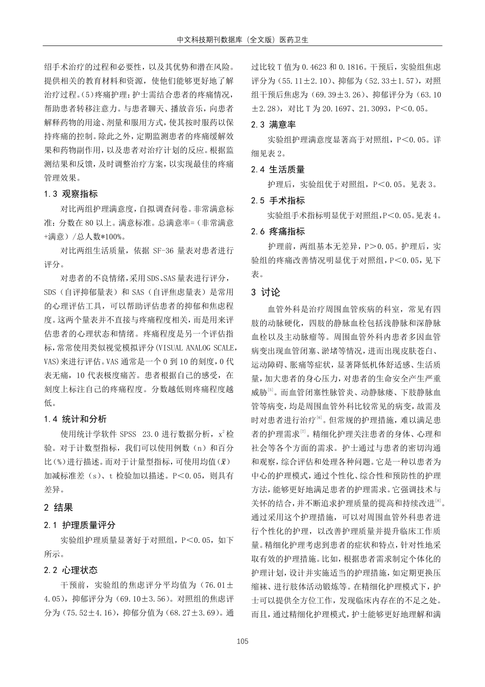 精细化护理对提高周围血管外科护理质量的作用探讨.pdf_第3页