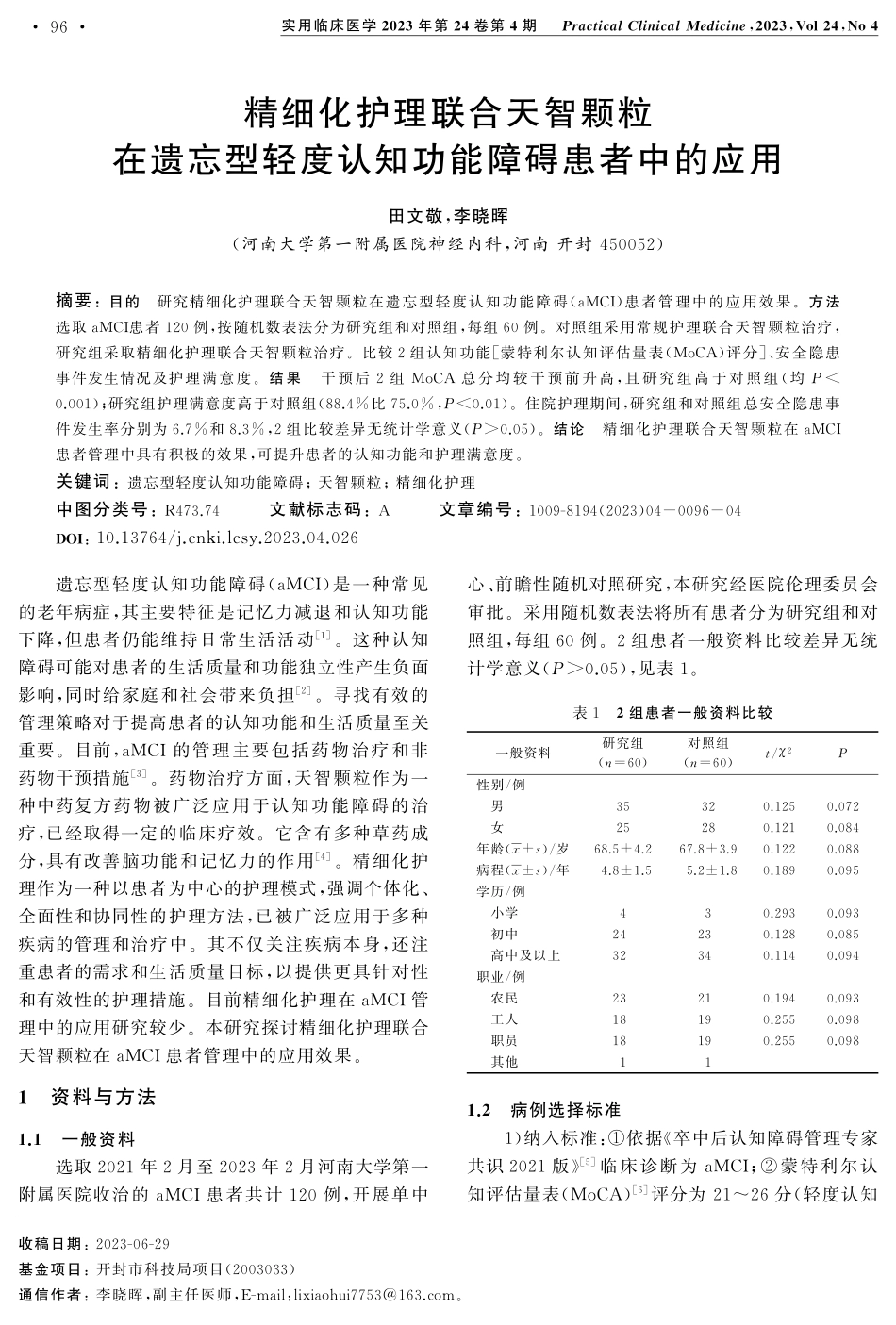 精细化护理联合天智颗粒在遗忘型轻度认知功能障碍患者中的应用.pdf_第1页