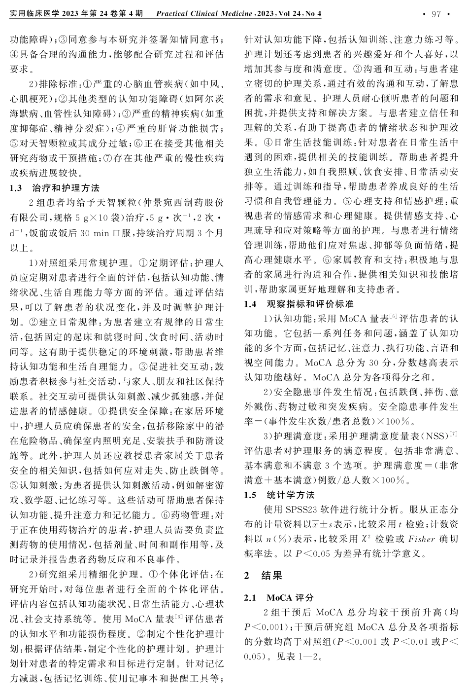 精细化护理联合天智颗粒在遗忘型轻度认知功能障碍患者中的应用.pdf_第2页