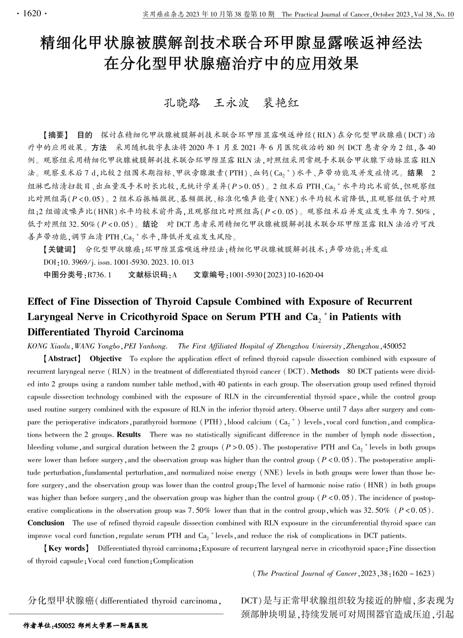 精细化甲状腺被膜解剖技术联合环甲隙显露喉返神经法在分化型甲状腺癌治疗中的应用效果.pdf_第1页