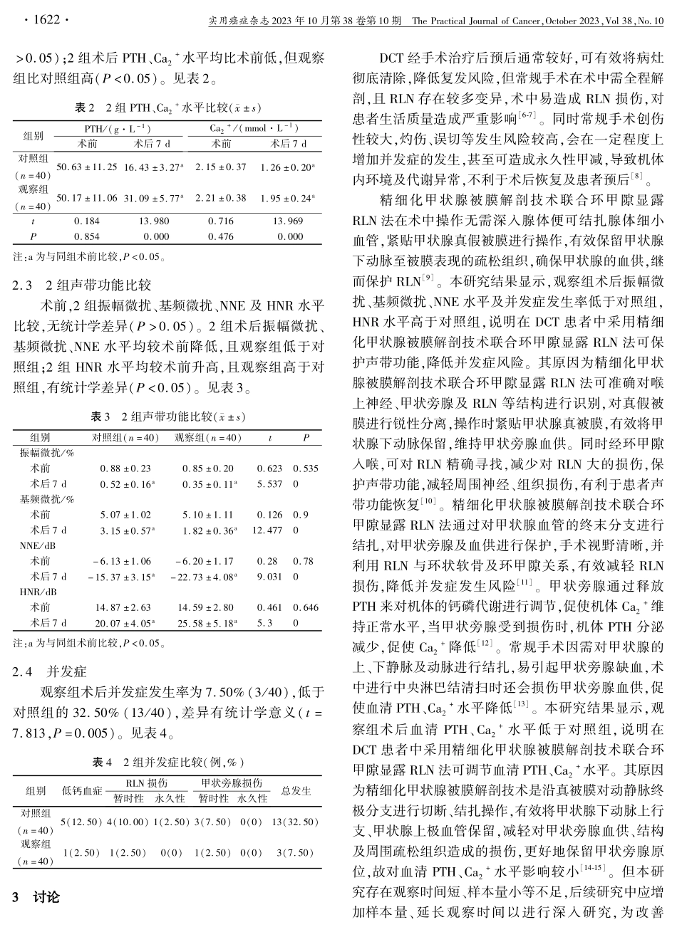 精细化甲状腺被膜解剖技术联合环甲隙显露喉返神经法在分化型甲状腺癌治疗中的应用效果.pdf_第3页