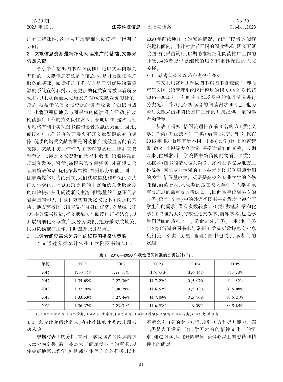 精细化阅读推广视角下地方高校图书馆纸质图书采访策略研究——以常州工学院图书馆为例.pdf_第2页