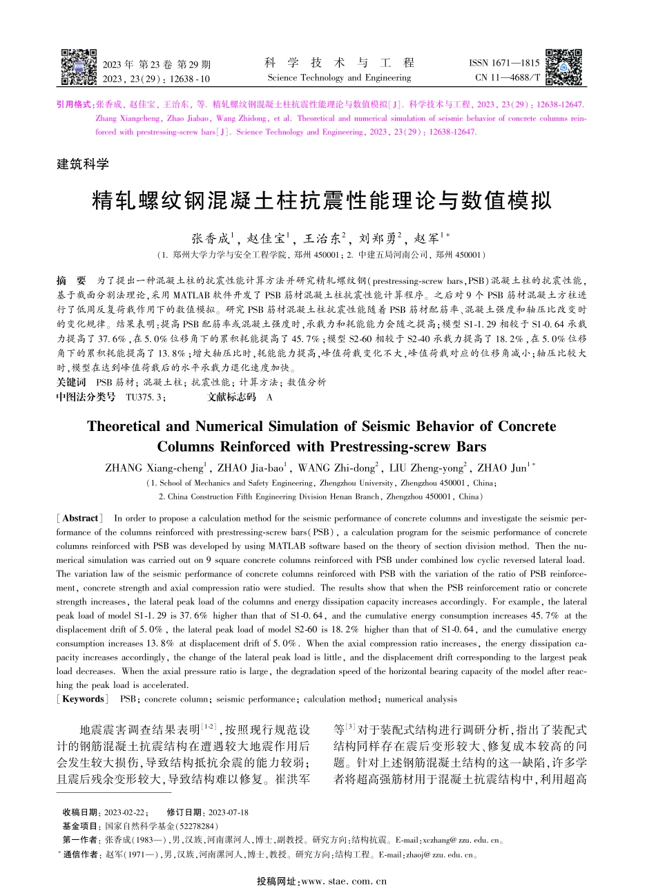 精轧螺纹钢混凝土柱抗震性能理论与数值模拟.pdf_第1页
