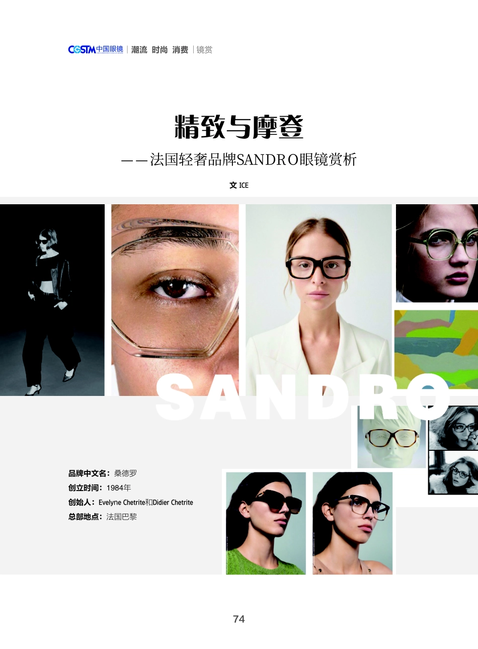 精致与摩登——法国轻奢品牌SANDRO眼镜赏析.pdf_第1页