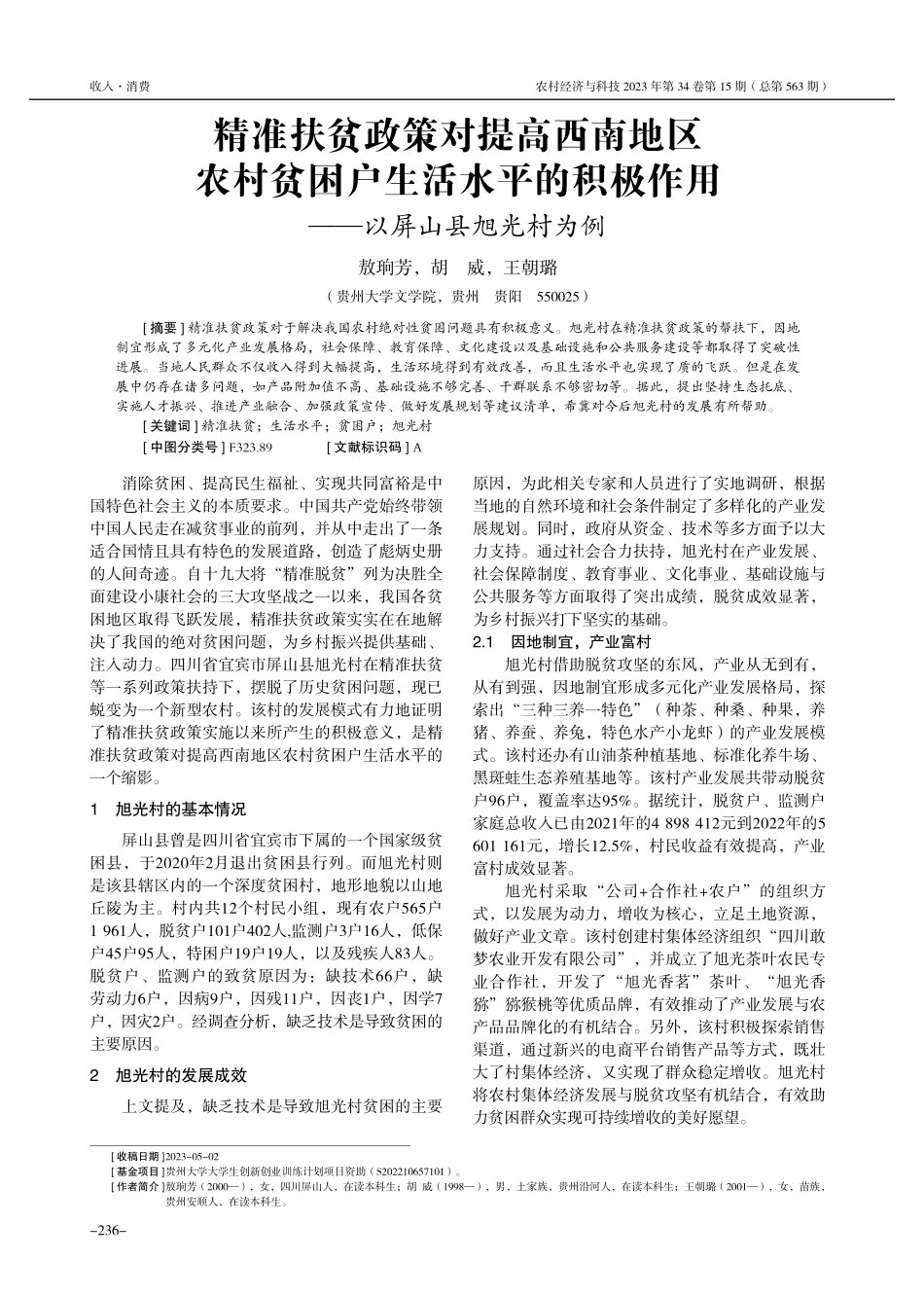 精准扶贫政策对提高西南地区农村贫困户生活水平的积极作用——以屏山县旭光村为例.pdf_第1页