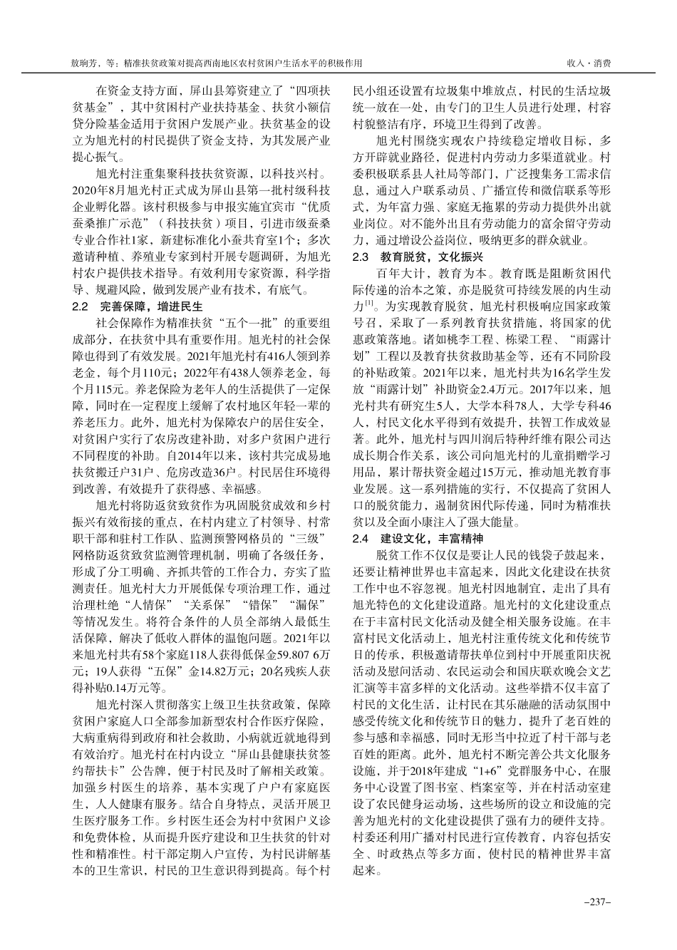 精准扶贫政策对提高西南地区农村贫困户生活水平的积极作用——以屏山县旭光村为例.pdf_第2页