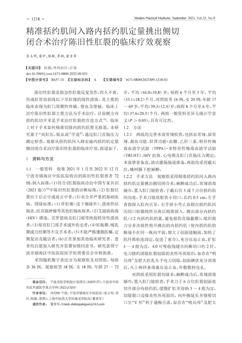 精准括约肌间入路内括约肌定量挑出侧切闭合术治疗陈旧性肛裂的临床疗效观察.pdf_第1页