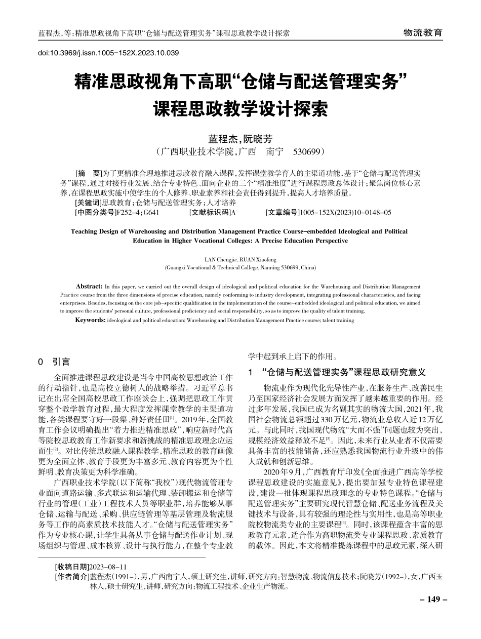 精准思政视角下高职“仓储与配送管理实务”课程思政教学设计探索.pdf_第1页