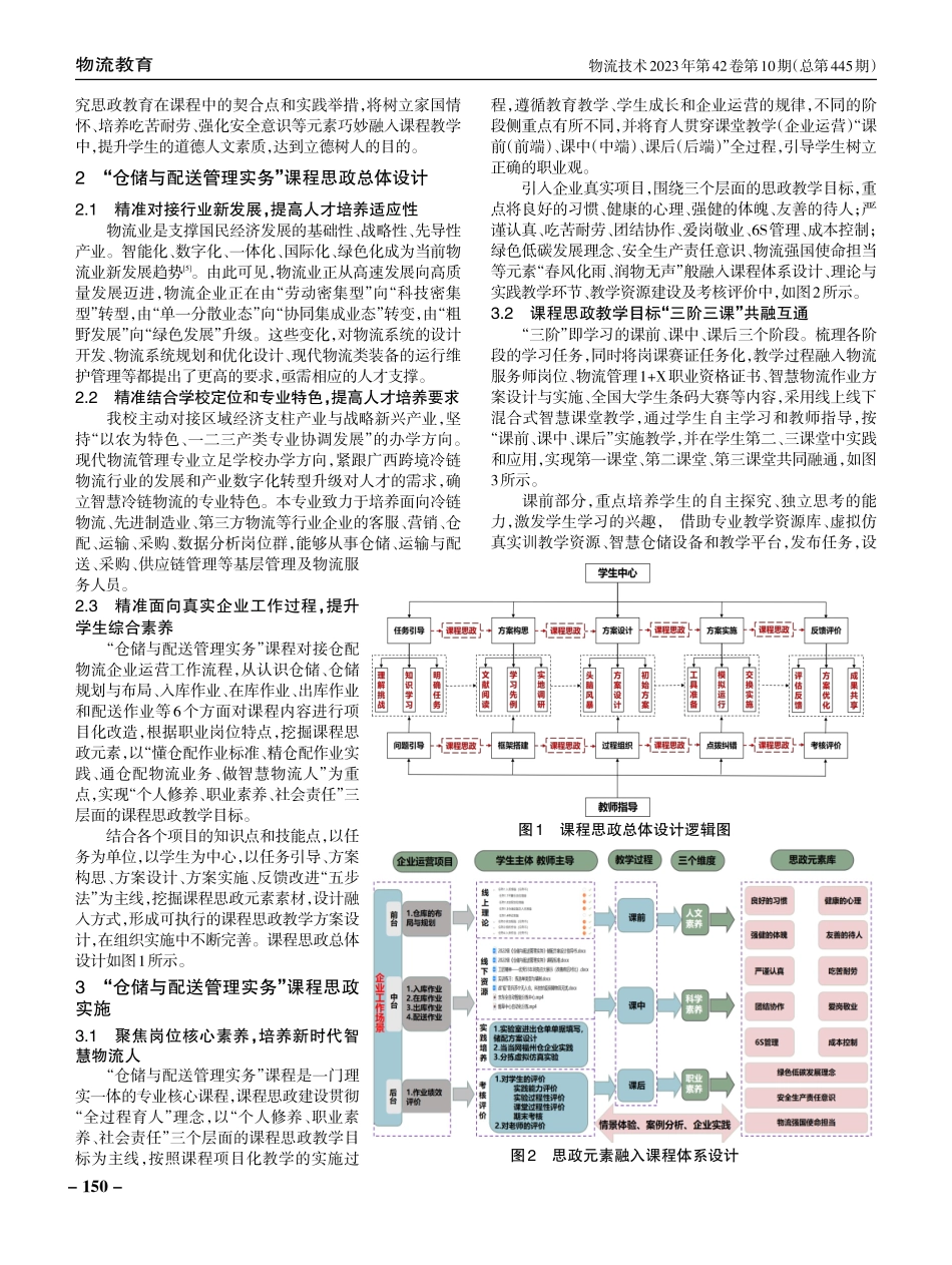 精准思政视角下高职“仓储与配送管理实务”课程思政教学设计探索.pdf_第2页