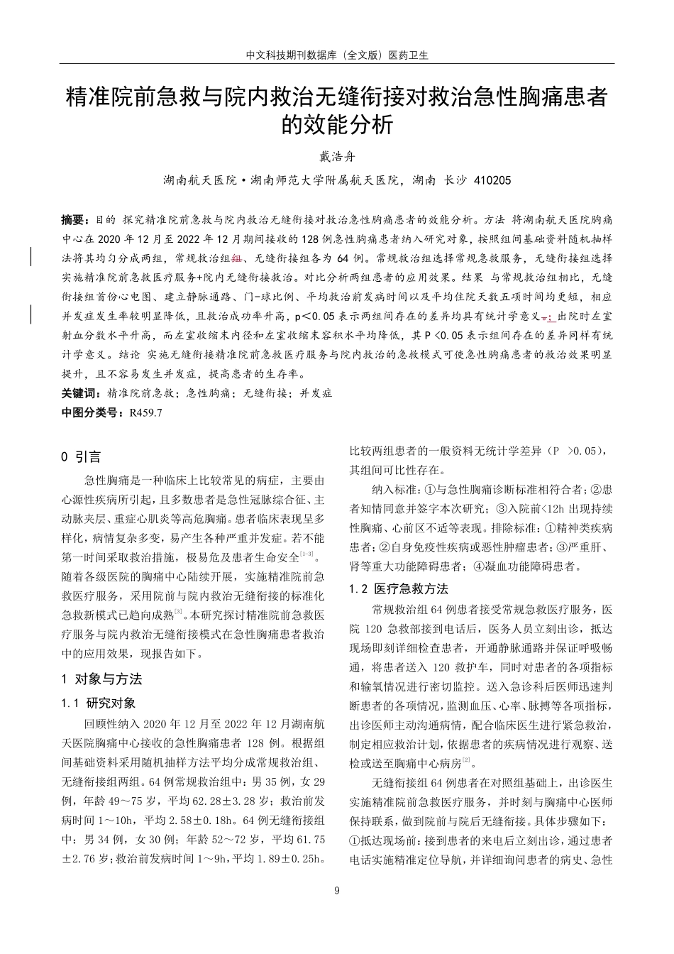 精准院前急救与院内救治无缝衔接对救治急性胸痛患者的效能分析.pdf_第1页