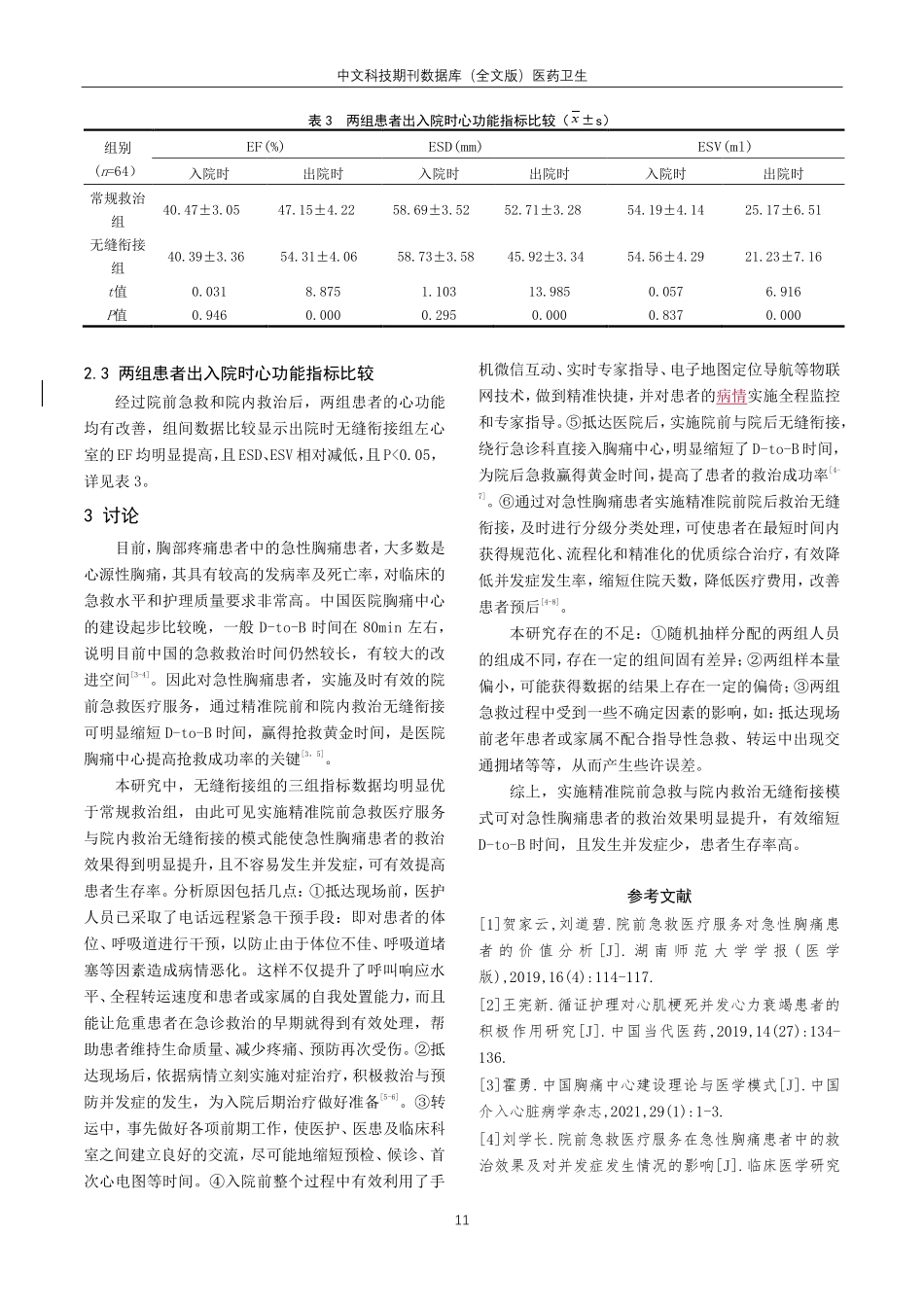精准院前急救与院内救治无缝衔接对救治急性胸痛患者的效能分析.pdf_第3页