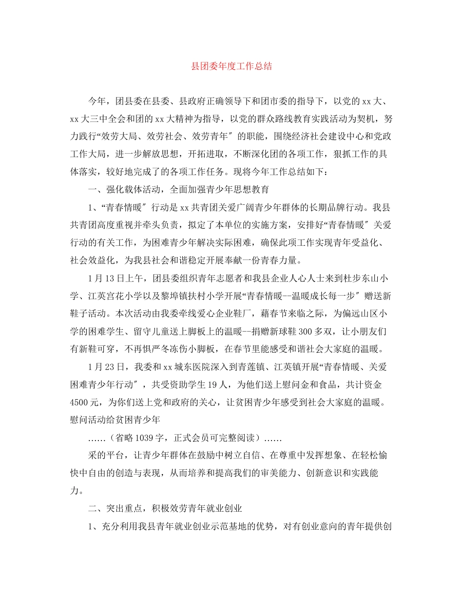 2023年县团委度工作总结范文.docx_第1页