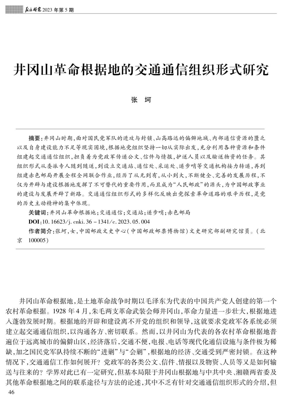 井冈山革命根据地的交通通信组织形式研究.pdf_第1页