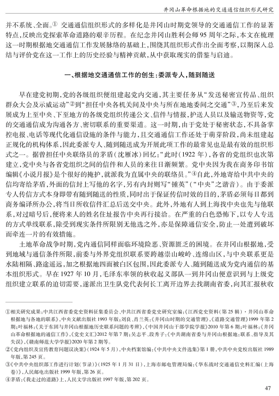 井冈山革命根据地的交通通信组织形式研究.pdf_第2页