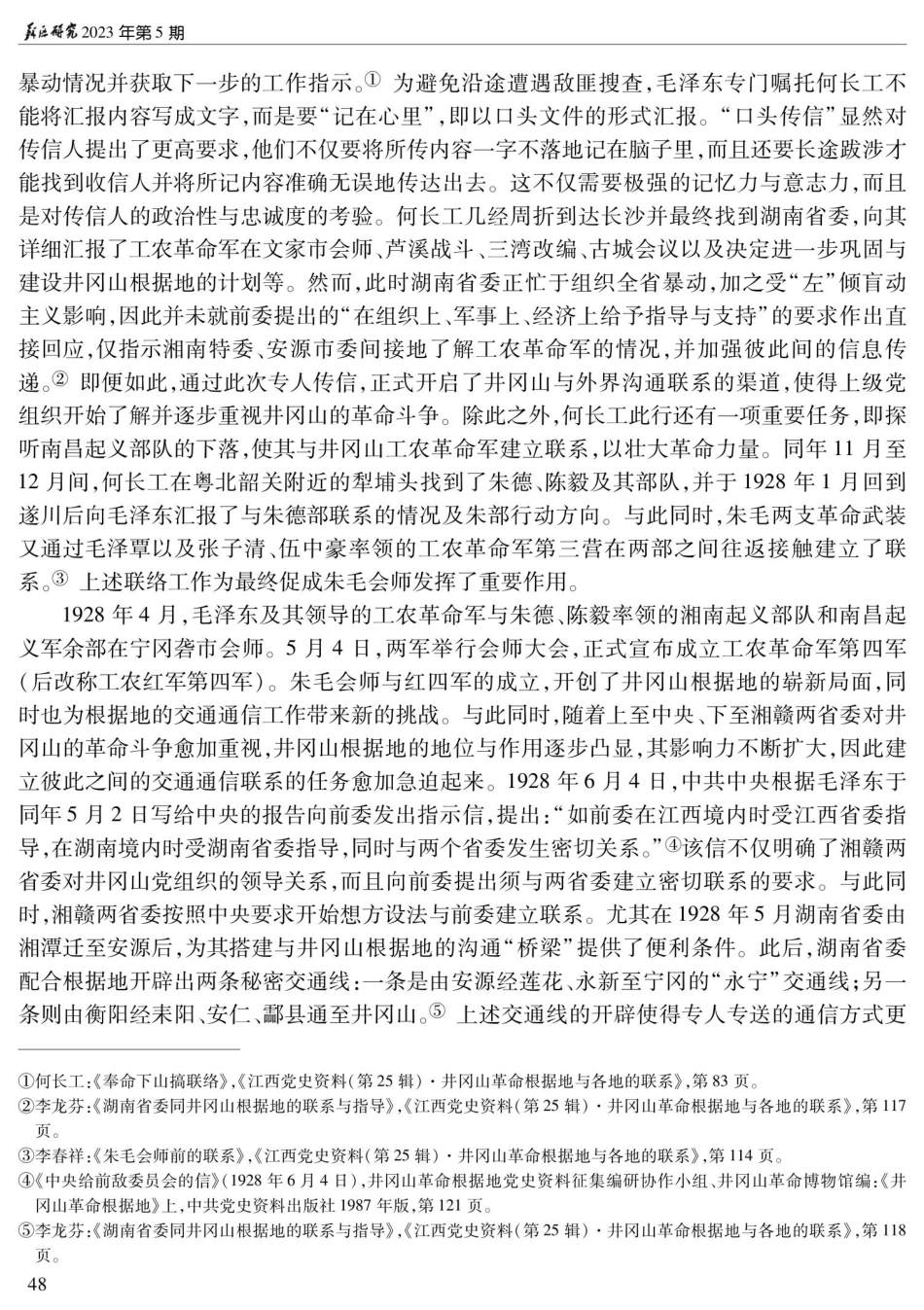 井冈山革命根据地的交通通信组织形式研究.pdf_第3页