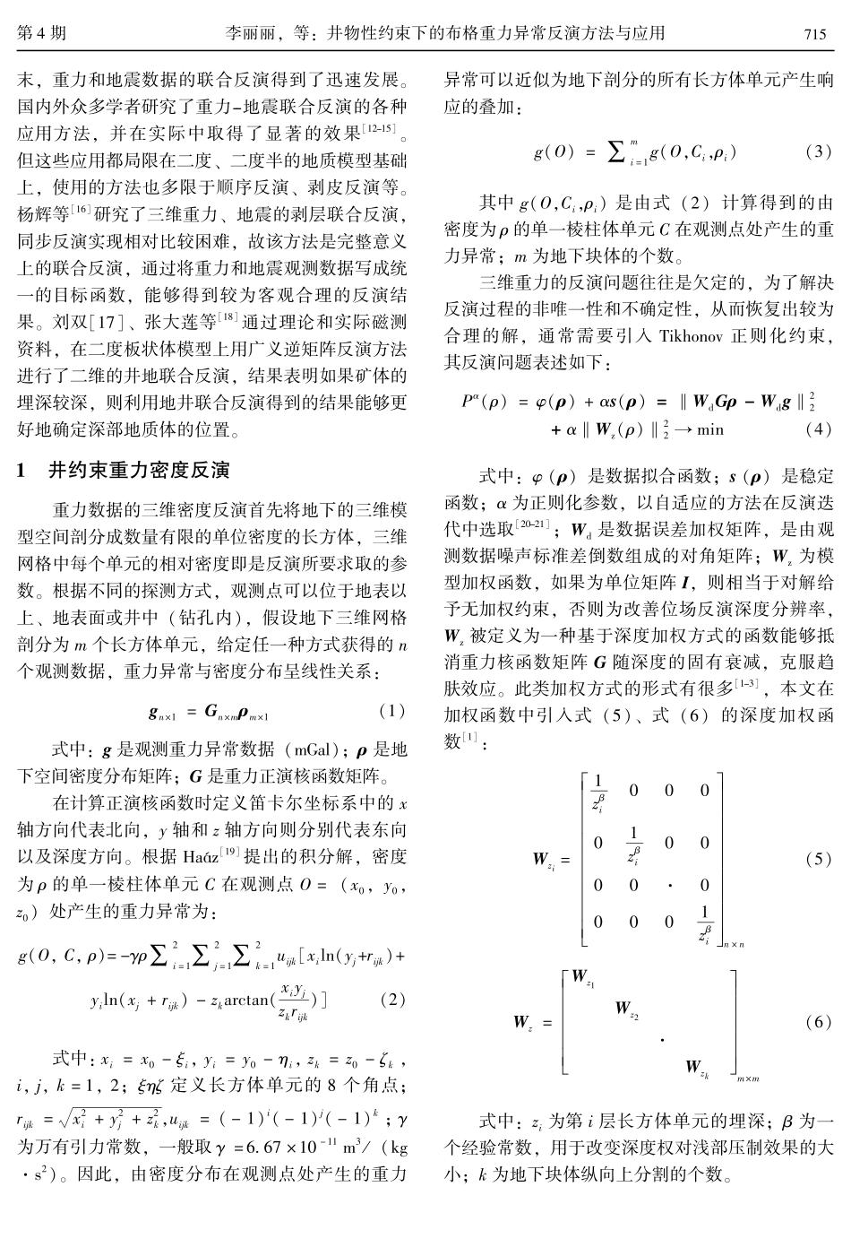 井物性约束下的布格重力异常反演方法与应用.pdf_第2页
