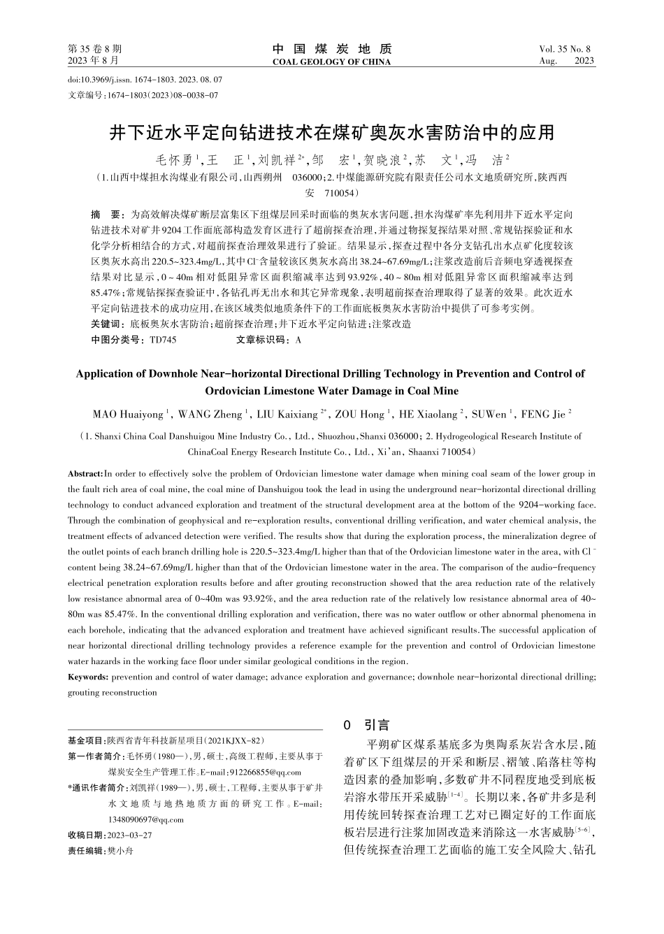 井下近水平定向钻进技术在煤矿奥灰水害防治中的应用.pdf_第1页