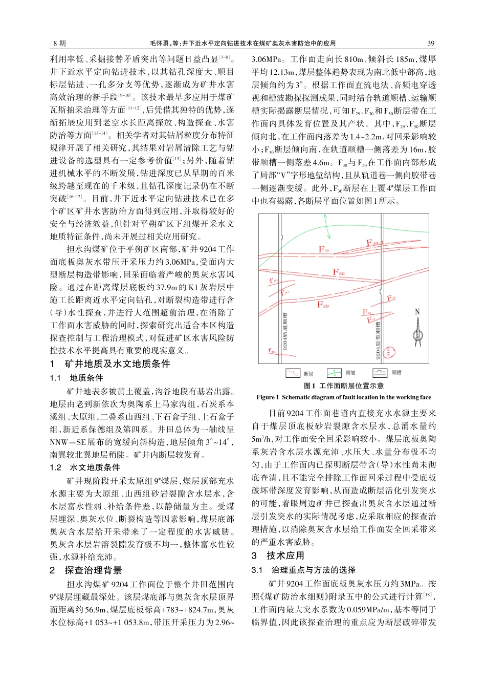 井下近水平定向钻进技术在煤矿奥灰水害防治中的应用.pdf_第2页