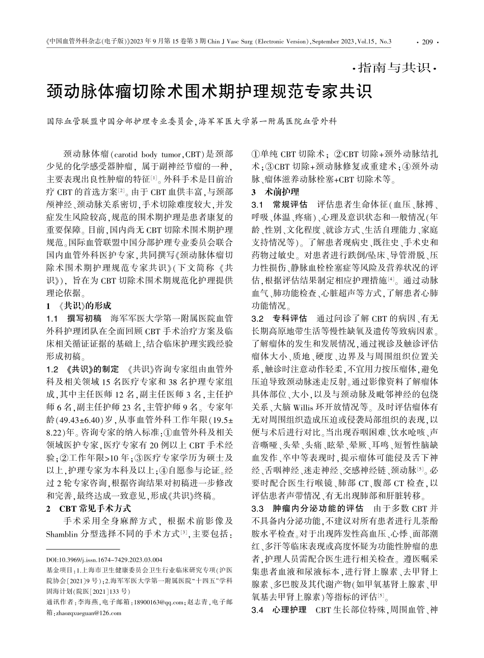 颈动脉体瘤切除术围术期护理规范专家共识.pdf_第1页