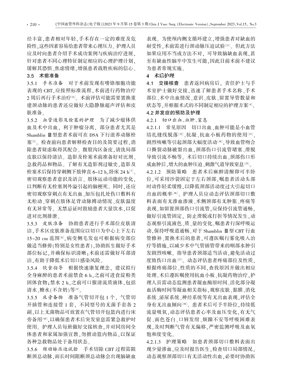 颈动脉体瘤切除术围术期护理规范专家共识.pdf_第2页