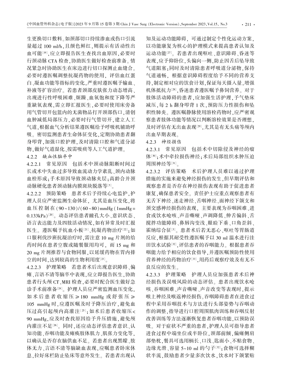 颈动脉体瘤切除术围术期护理规范专家共识.pdf_第3页