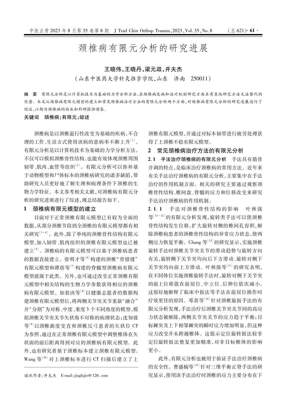 颈椎病有限元分析的研究进展.pdf_第1页
